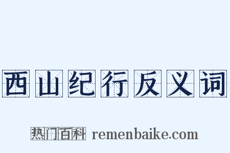西山纪行反义词是什么意思的图片